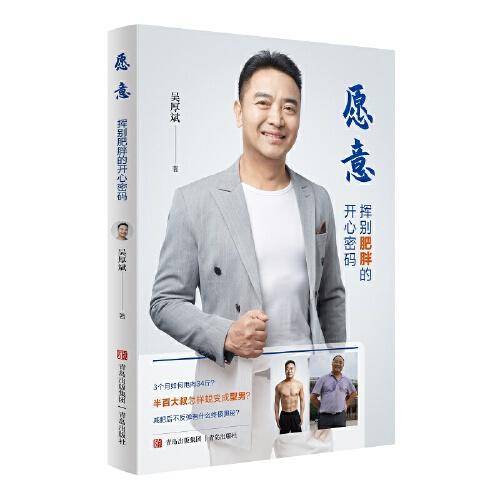 愿意：挥别肥胖的开心密码