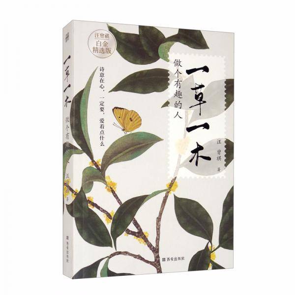 一草一木：做个有趣的人