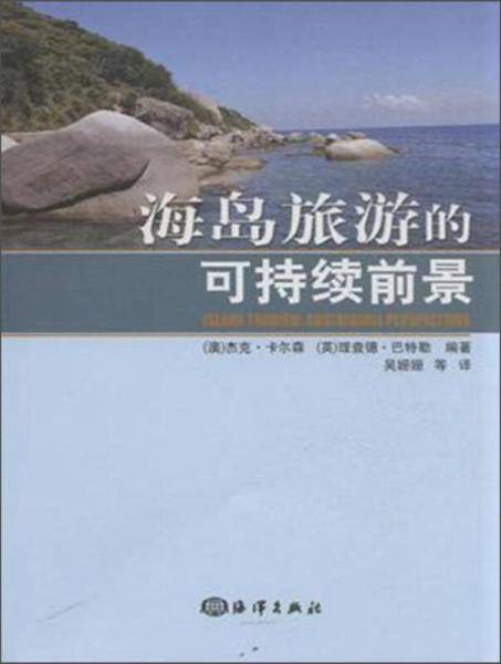海岛旅游的可持续前景
