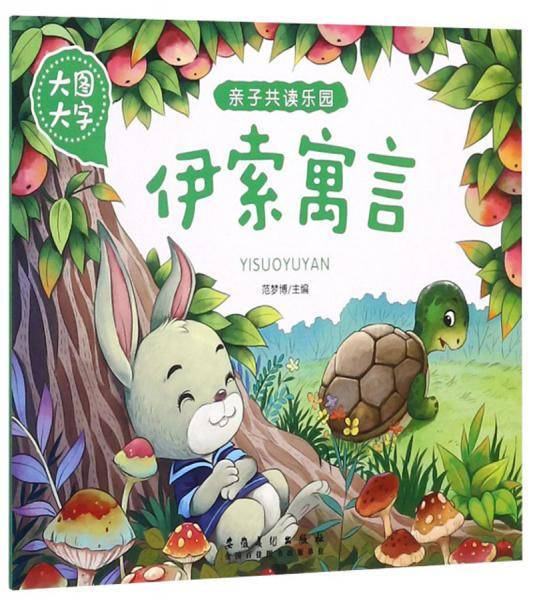 伊索寓言（大图大字）/亲子共读乐园