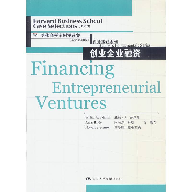 创业企业融资--哈佛商学院案例精选集商务基础系列