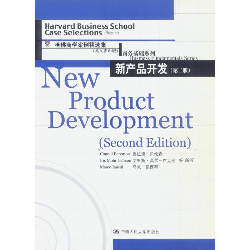 新产品开发——哈佛商学院案例精选集商务基础系列