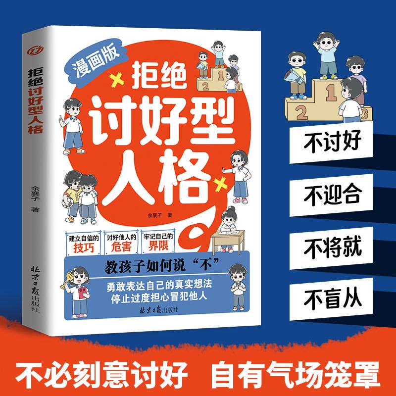 拒绝讨好型人格：教孩子如何说不 让善良穿上铠甲