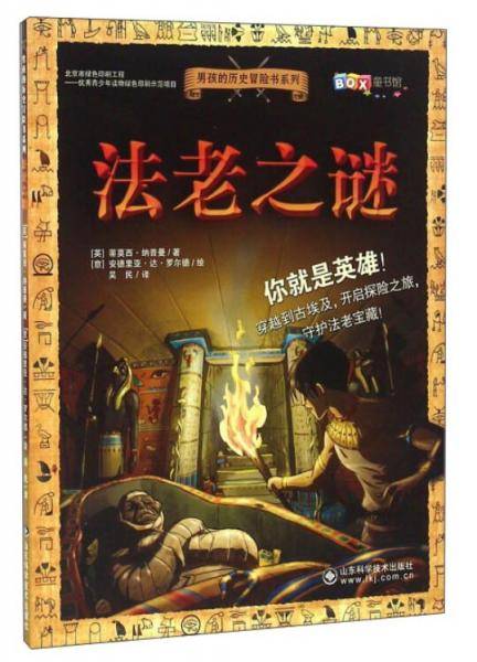 男孩的历史冒险书系列 法老之谜