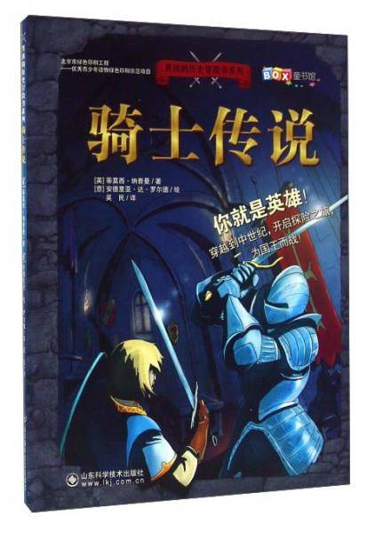 男孩的历史冒险书系列骑士传说