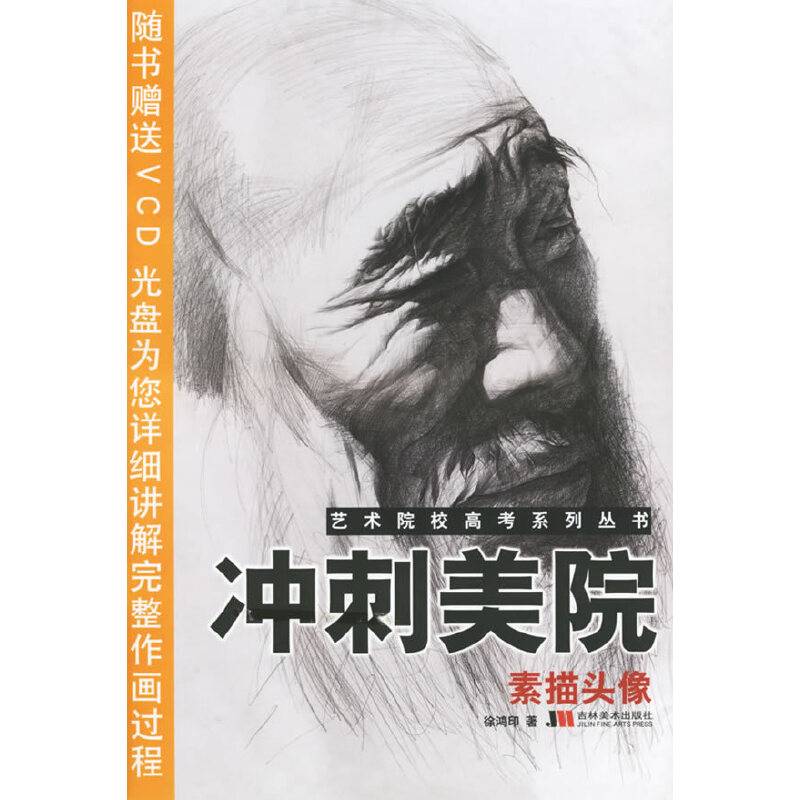 艺术院校高考系列丛书・冲刺美院・素描头像
