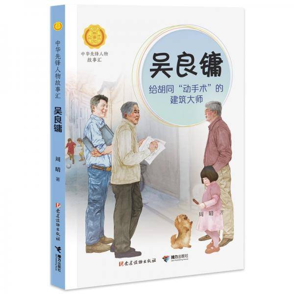 吴良镛：给胡同“动手术”的建筑大师（中华先锋人物故事汇）