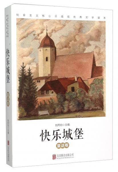快乐城堡 童话卷