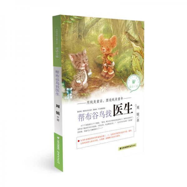 中国当代儿童文学童话十家：帮布谷鸟找医生