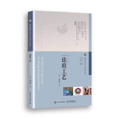 首饰设计与工艺系列丛书 珐琅工艺