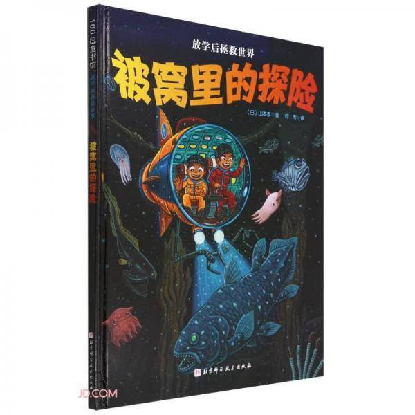 被窝里的探险(精)/放学后拯救世界