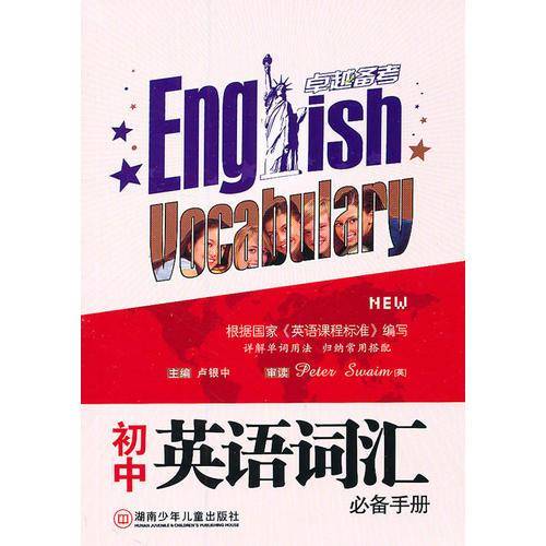 初中英语词汇必备手册
