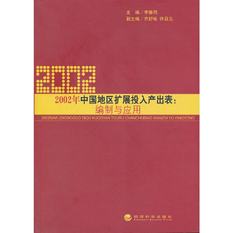 2002年中国地区扩展投入产出表