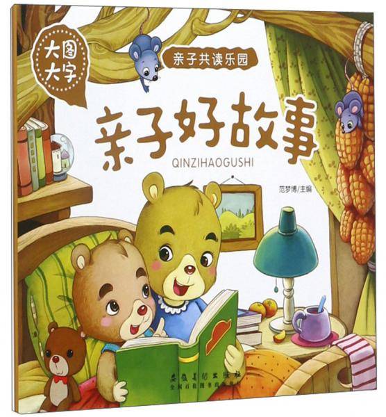 亲子好故事（大图大字）/亲子共读乐园