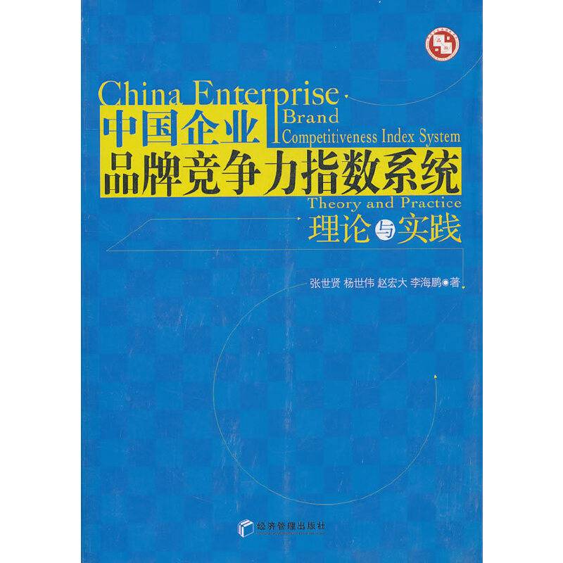 中国企业品牌竞争力指数系统理论与实践