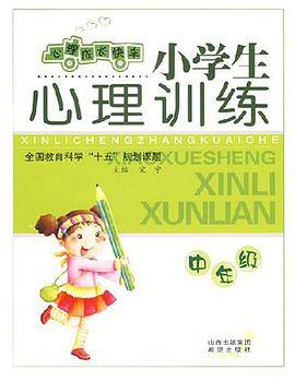 小学生心理训练-(中年级)(心理成长快车)