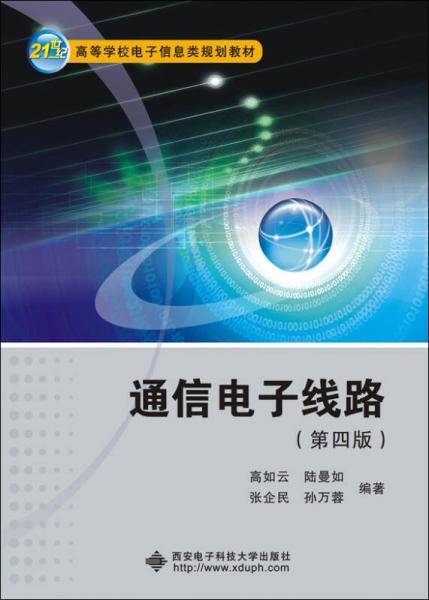 通信电子线路（第四版）
