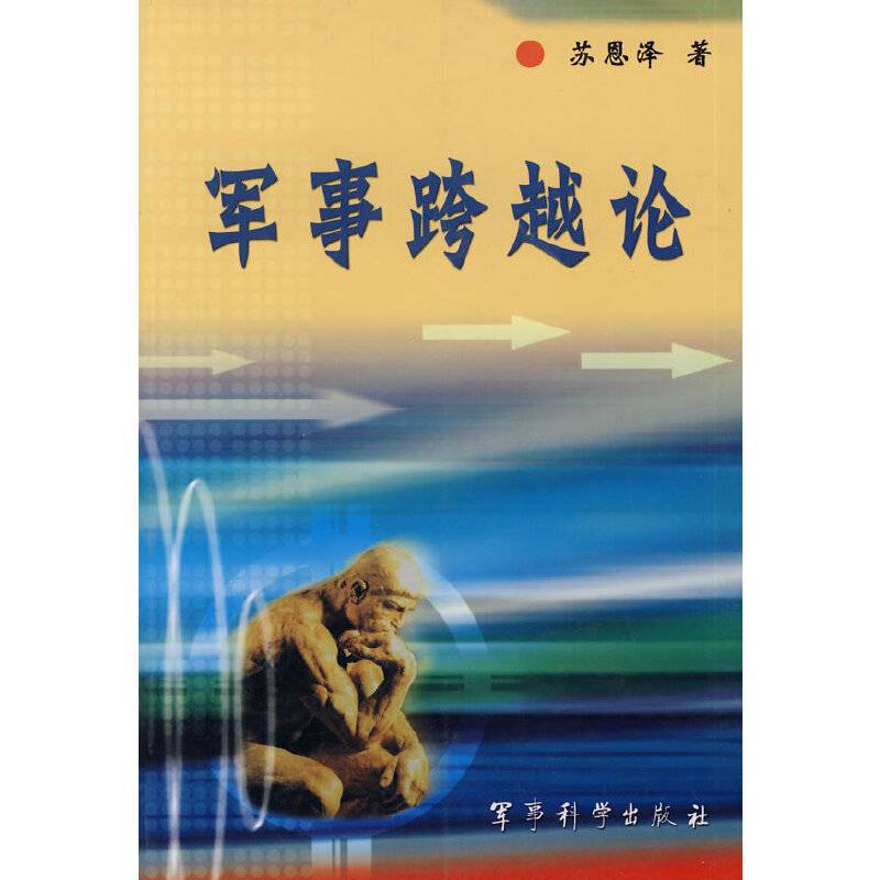军事跨越论
