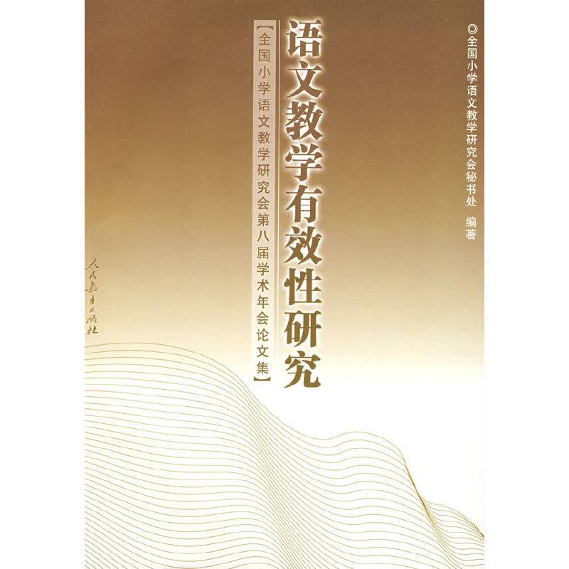 语文教学有效性研究――全国小学语文教学研究会第八届学术年会论文集