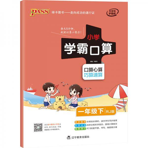 21春小学学霸口算-一年级下（人教版）
