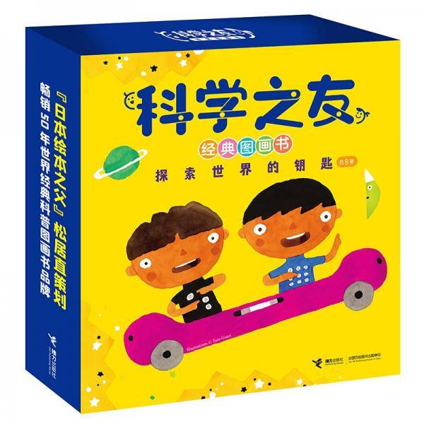 科学之友经典图画书·探索世界的钥匙（套装共8册）（礼盒装）