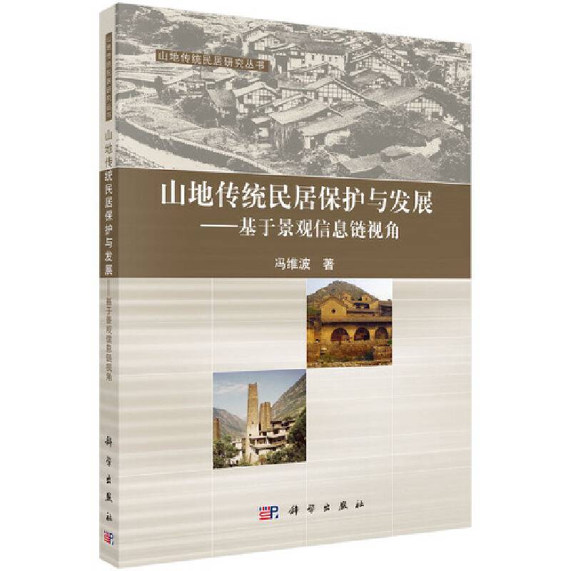 山地传统民居保护与发展：基于景观信息链视角