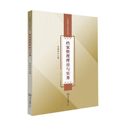 档案整理理论与实务-信息管理本科教材系列