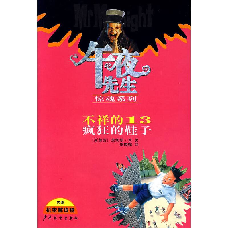 午夜先生惊魂系列：不详的13疯狂的鞋子