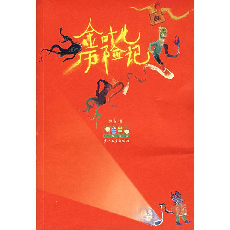 金叶儿历险记