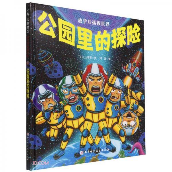 公园里的探险(精)/放学后拯救世界