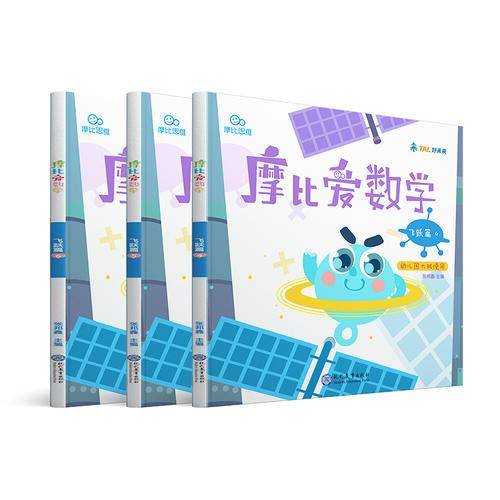 摩比爱数学 飞跃篇4.5.6 幼儿园大班适用 幼小衔接 好未来旗下摩比思维馆原版讲义