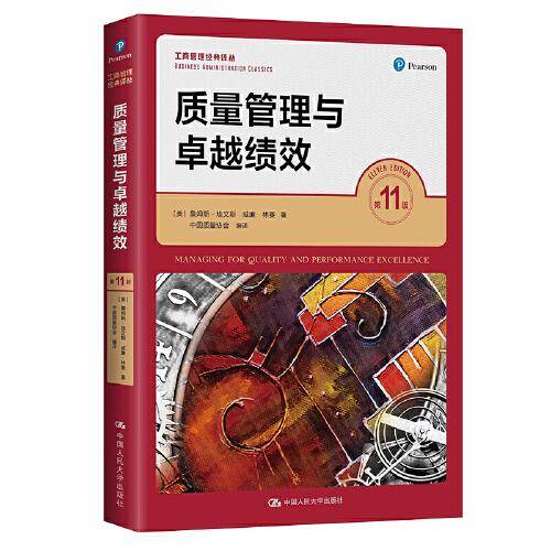质量管理与卓越绩效（第11版）（）