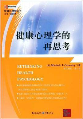 健康心理学的再思考