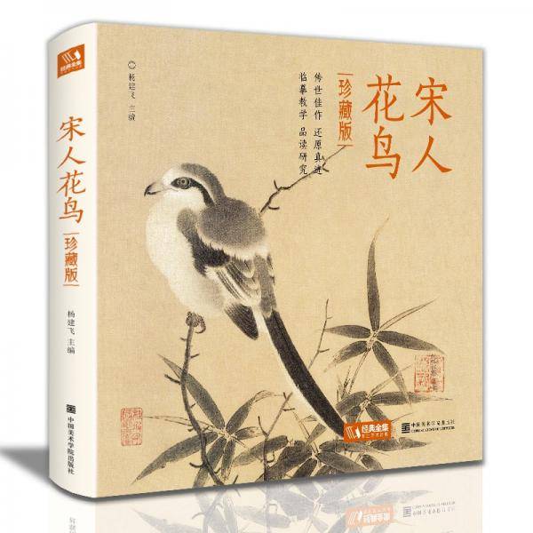 宋人花鸟