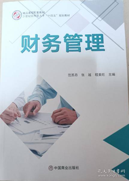 财务管理 范苏丹