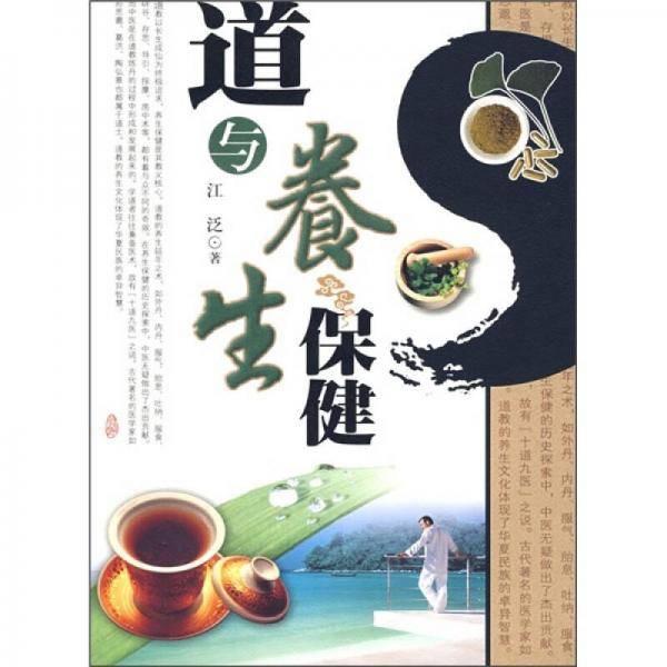 道与养生保健