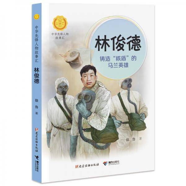 林俊德：铸造\"核盾\"的马兰英雄（中华先锋人物故事汇）