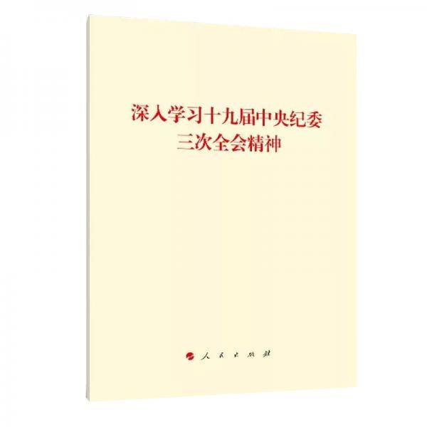 深入学习十九届中央纪委三次全会精神