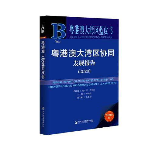 粤港澳大湾区蓝皮书：粤港澳大湾区协同发展报告（2020）