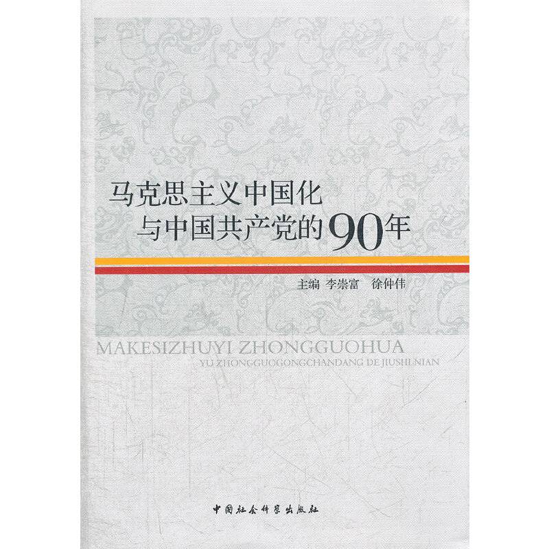 马克思主义中国化与中国共产党的90年