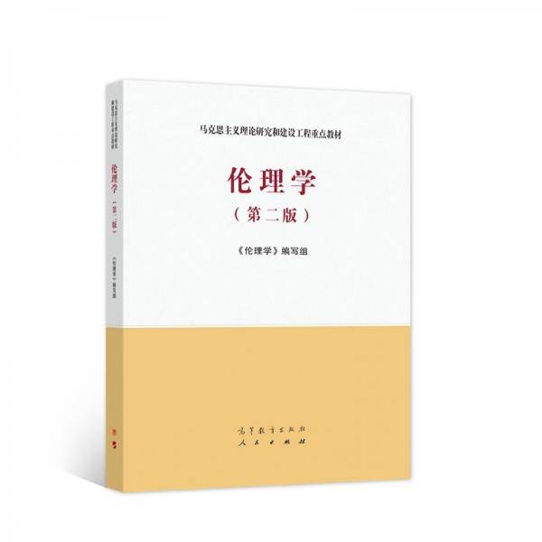 伦理学（第二版）