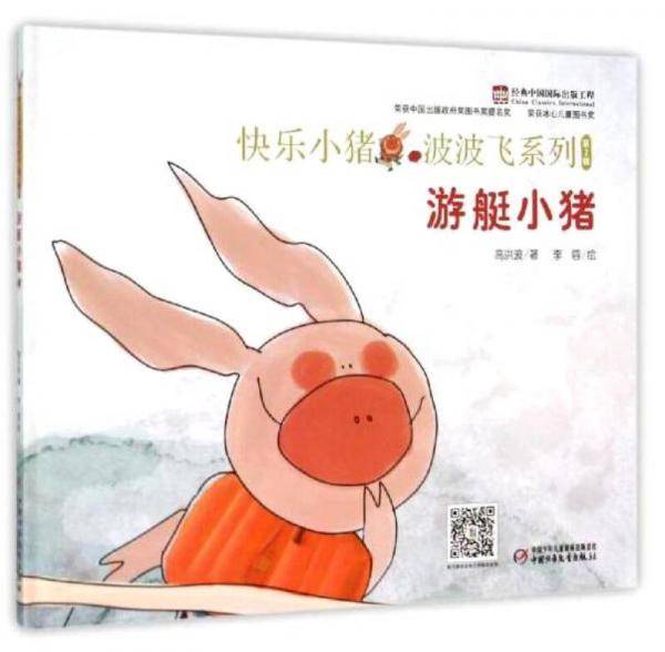 快乐小猪波波飞系列：游艇小猪（中少阳光图书馆出品）