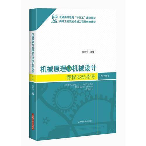 机械原理与机械设计课程实验指导（第2版）