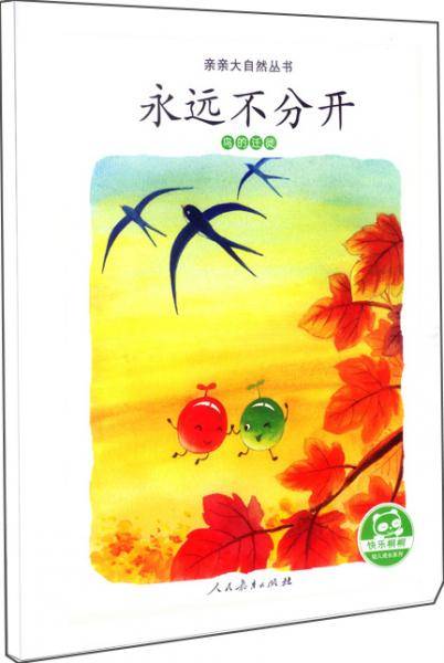 亲亲大自然丛书：永远不分开（鸟的迁徙）