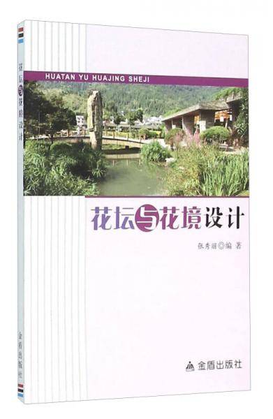 花坛与花境设计