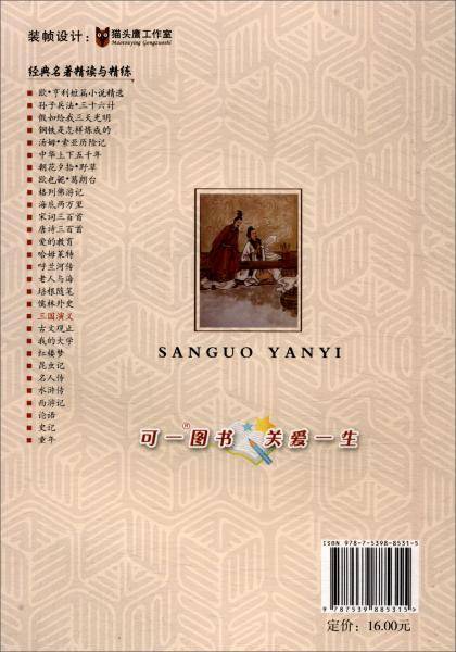 三国演义/经典名著精读与精练