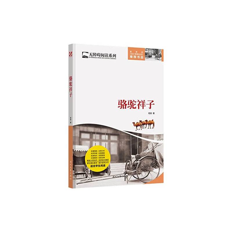 骆驼祥子/无障碍阅读系列
