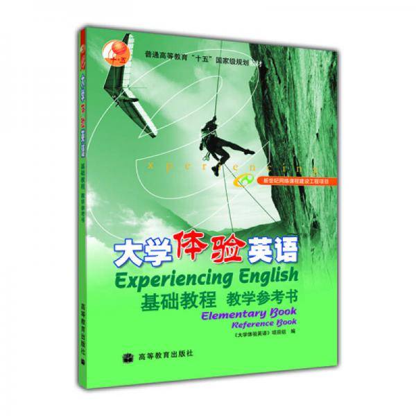 普通高等教育“十五”国家级规划教材：大学体验英语基础教程（教学参考书）