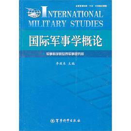 国际军事学概论