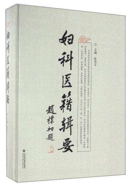 妇科医籍辑要